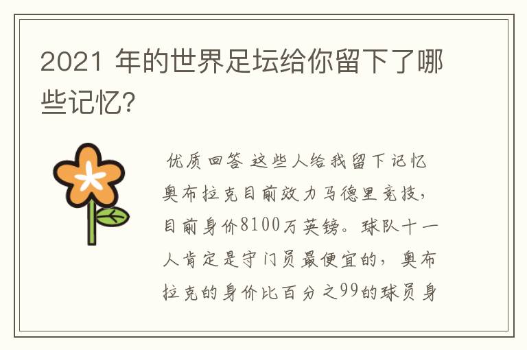 2021 年的世界足坛给你留下了哪些记忆？