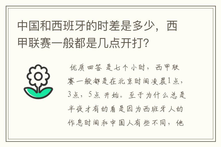 中国和西班牙的时差是多少，西甲联赛一般都是几点开打？