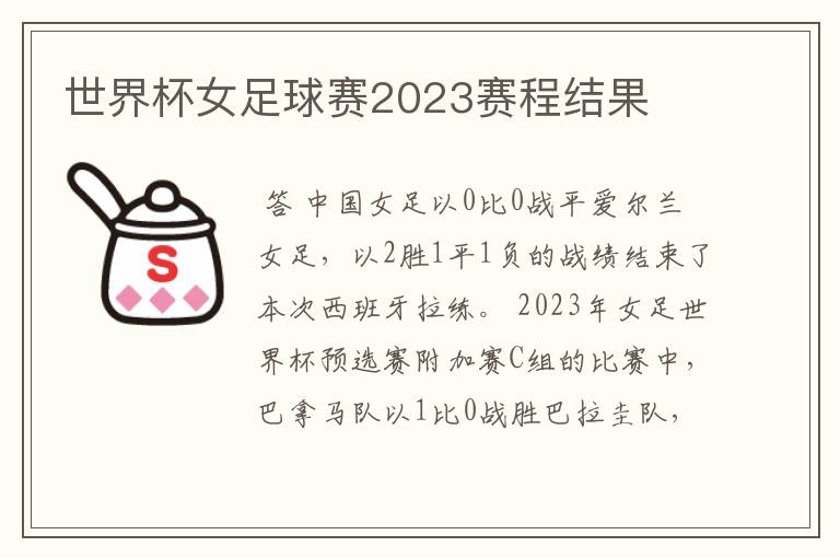 世界杯女足球赛2023赛程结果