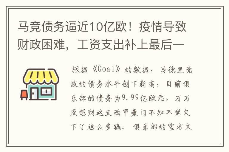 马竞债务逼近10亿欧！疫情导致财政困难，工资支出补上最后一刀