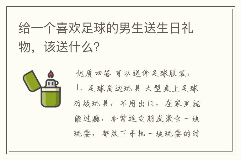 给一个喜欢足球的男生送生日礼物，该送什么？