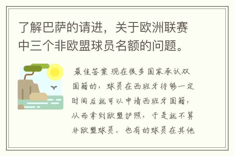 了解巴萨的请进，关于欧洲联赛中三个非欧盟球员名额的问题。