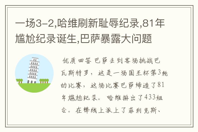 一场3-2,哈维刷新耻辱纪录,81年尴尬纪录诞生,巴萨暴露大问题