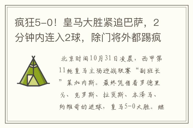 疯狂5-0！皇马大胜紧追巴萨，2分钟内连入2球，除门将外都踢疯了