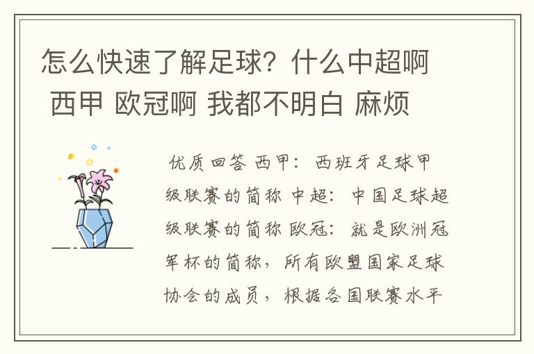 怎么快速了解足球？什么中超啊 西甲 欧冠啊 我都不明白 麻烦 有哪位特别了解足球的 跟我讲讲，多谢