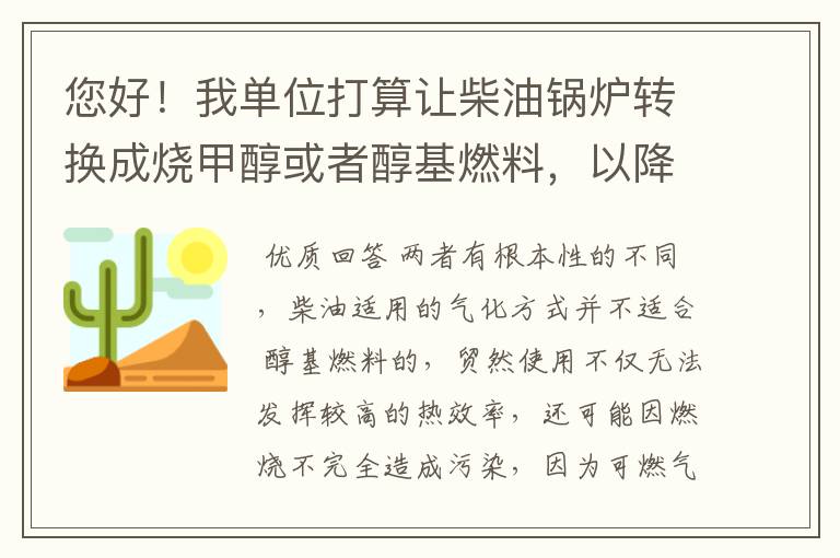 您好！我单位打算让柴油锅炉转换成烧甲醇或者醇基燃料，以降低成本，燃烧机需要如何调整呢？