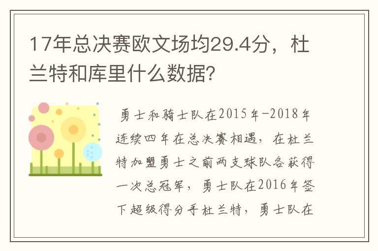 17年总决赛欧文场均29.4分，杜兰特和库里什么数据？