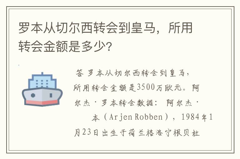 罗本从切尔西转会到皇马，所用转会金额是多少?