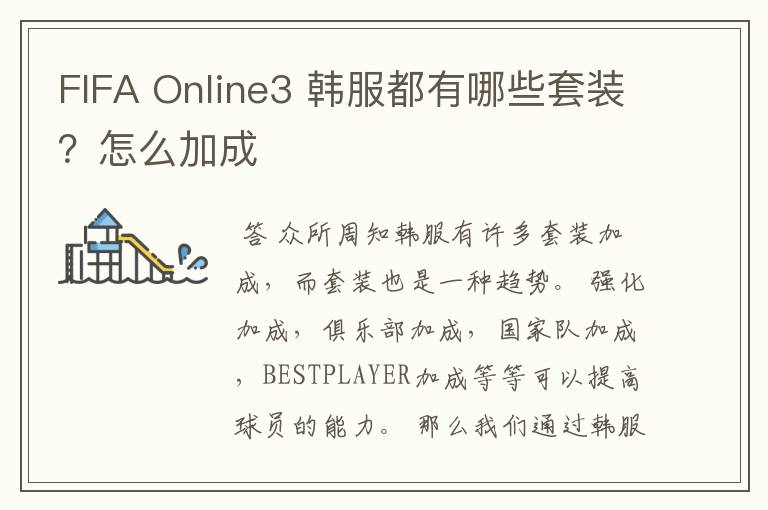 FIFA Online3 韩服都有哪些套装？怎么加成