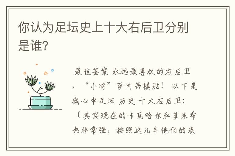 你认为足坛史上十大右后卫分别是谁？