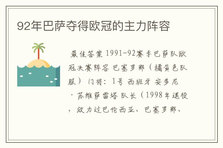 92年巴萨夺得欧冠的主力阵容