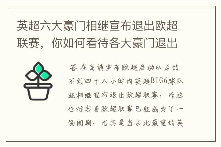 英超六大豪门相继宣布退出欧超联赛，你如何看待各大豪门退出欧超？