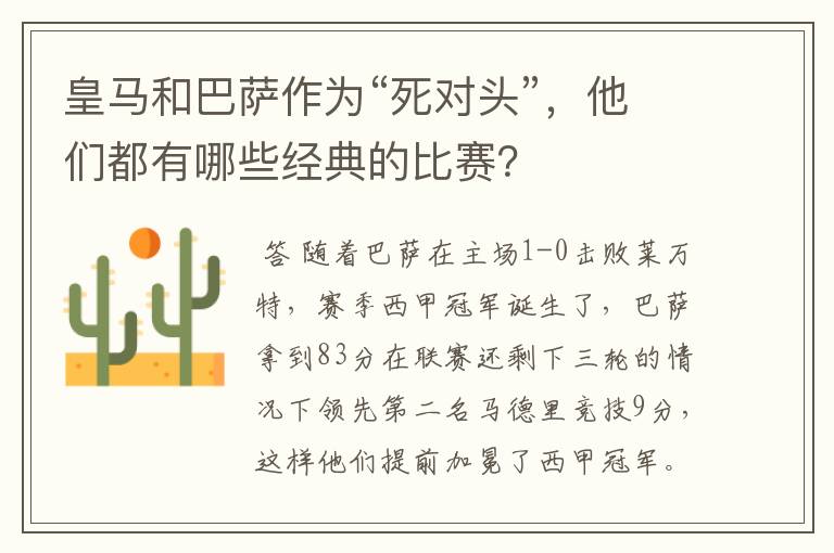 皇马和巴萨作为“死对头”，他们都有哪些经典的比赛？