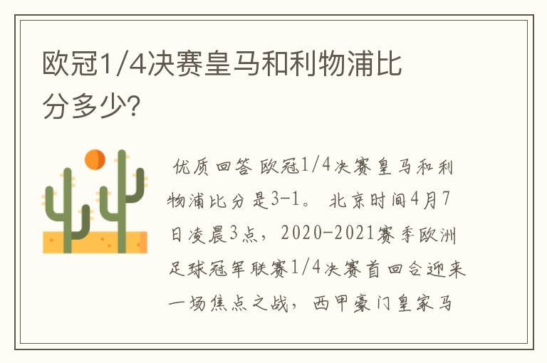 欧冠1/4决赛皇马和利物浦比分多少？