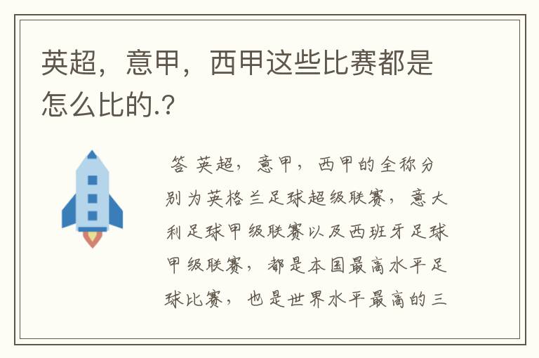 英超，意甲，西甲这些比赛都是怎么比的.?