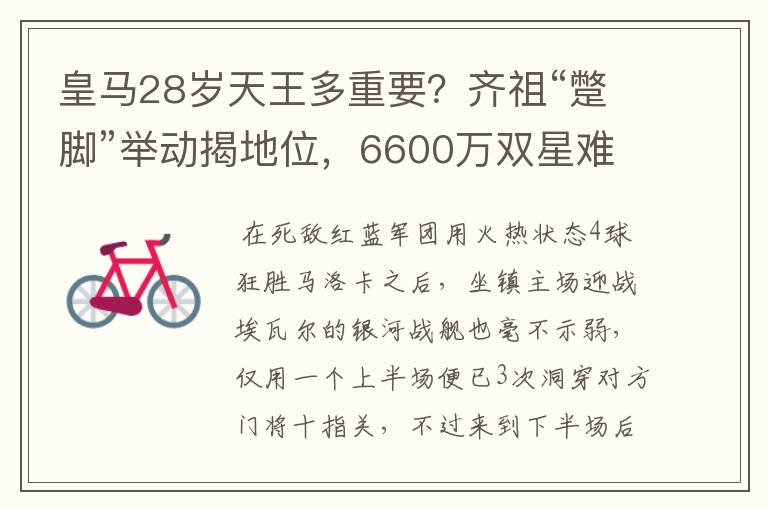 皇马28岁天王多重要？齐祖“蹩脚”举动揭地位，6600万双星难替代