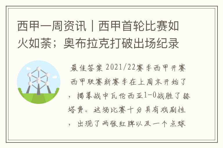 西甲一周资讯｜西甲首轮比赛如火如荼；奥布拉克打破出场纪录