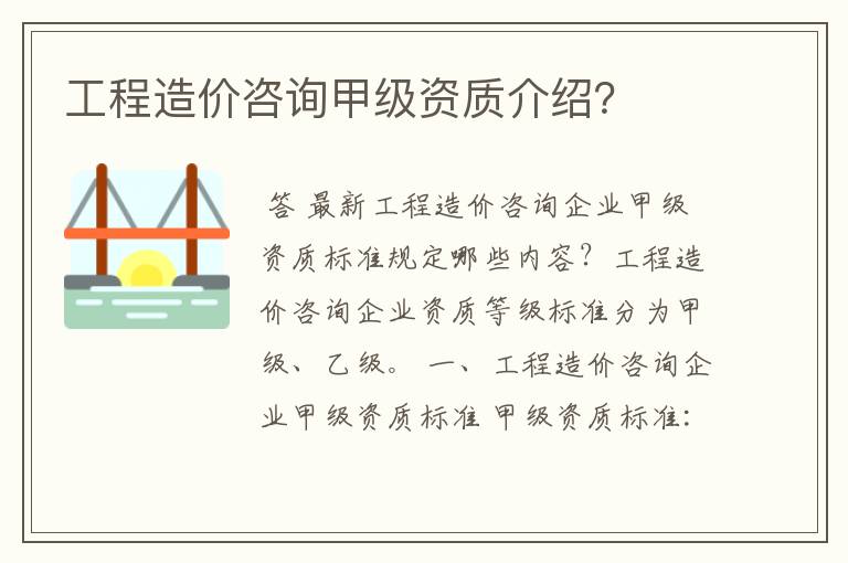 工程造价咨询甲级资质介绍？