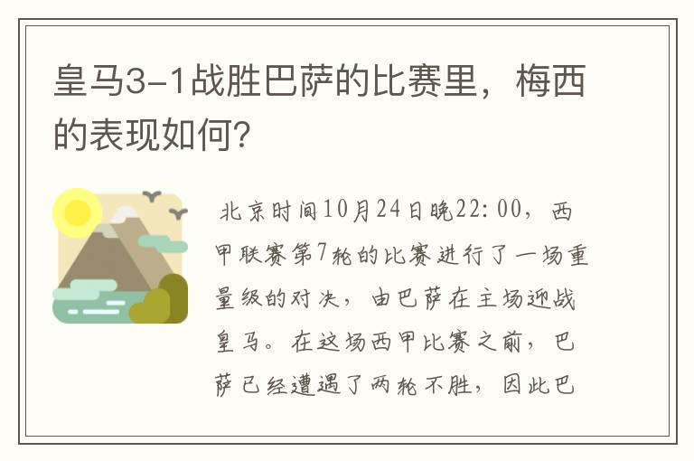 皇马3-1战胜巴萨的比赛里，梅西的表现如何？