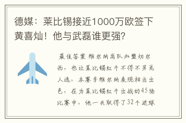 德媒：莱比锡接近1000万欧签下黄喜灿！他与武磊谁更强？