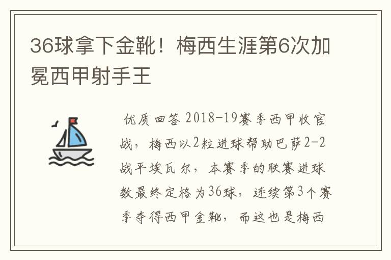 36球拿下金靴！梅西生涯第6次加冕西甲射手王