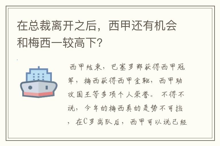 在总裁离开之后，西甲还有机会和梅西一较高下？