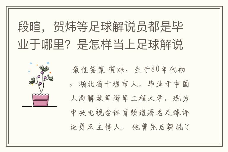 段暄，贺炜等足球解说员都是毕业于哪里？是怎样当上足球解说员的？