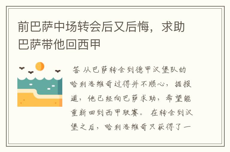 前巴萨中场转会后又后悔，求助巴萨带他回西甲