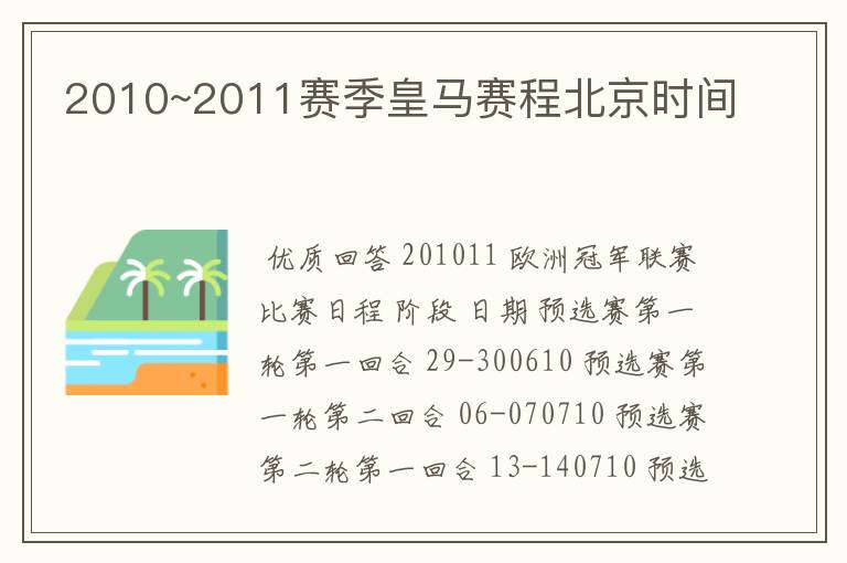 2010~2011赛季皇马赛程北京时间