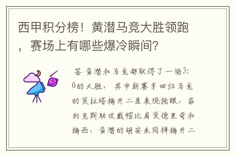 西甲积分榜！黄潜马竞大胜领跑，赛场上有哪些爆冷瞬间？