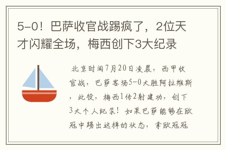 5-0！巴萨收官战踢疯了，2位天才闪耀全场，梅西创下3大纪录