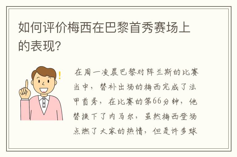 如何评价梅西在巴黎首秀赛场上的表现？