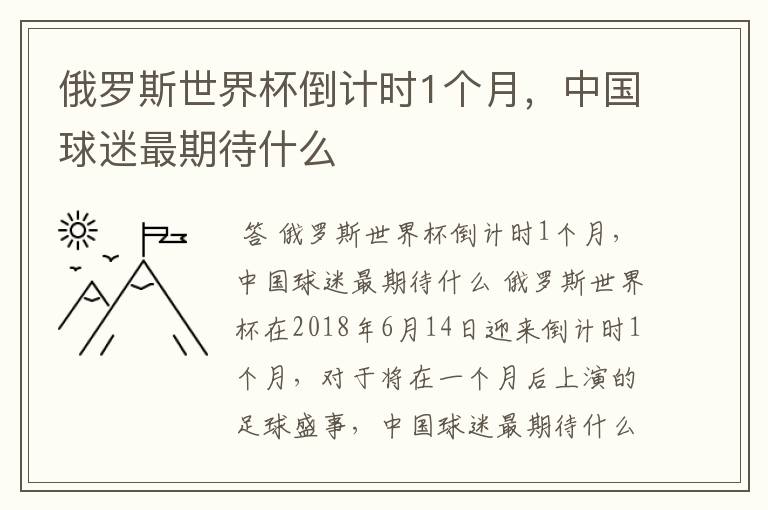 俄罗斯世界杯倒计时1个月，中国球迷最期待什么