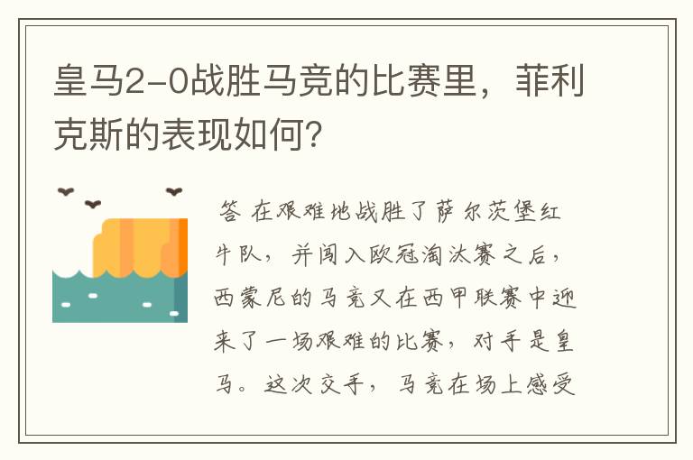 皇马2-0战胜马竞的比赛里，菲利克斯的表现如何？