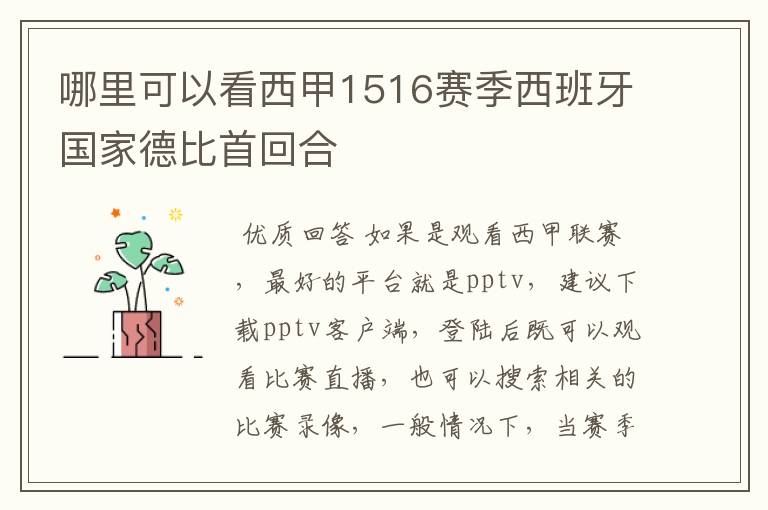 哪里可以看西甲1516赛季西班牙国家德比首回合