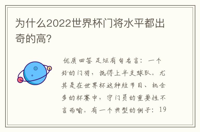 为什么2022世界杯门将水平都出奇的高？