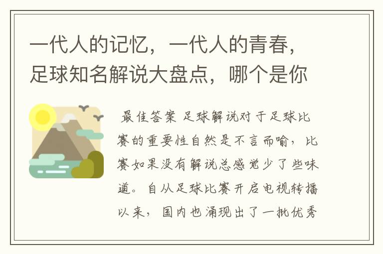 一代人的记忆，一代人的青春，足球知名解说大盘点，哪个是你最爱