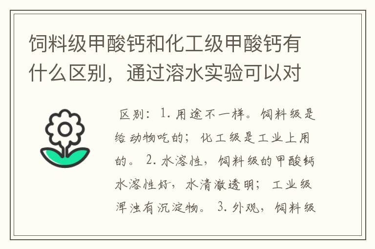 饲料级甲酸钙和化工级甲酸钙有什么区别，通过溶水实验可以对比出来吗？好的饲料级甲酸钙有什么特点？