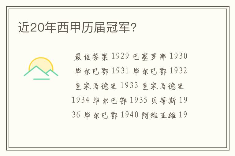 近20年西甲历届冠军?