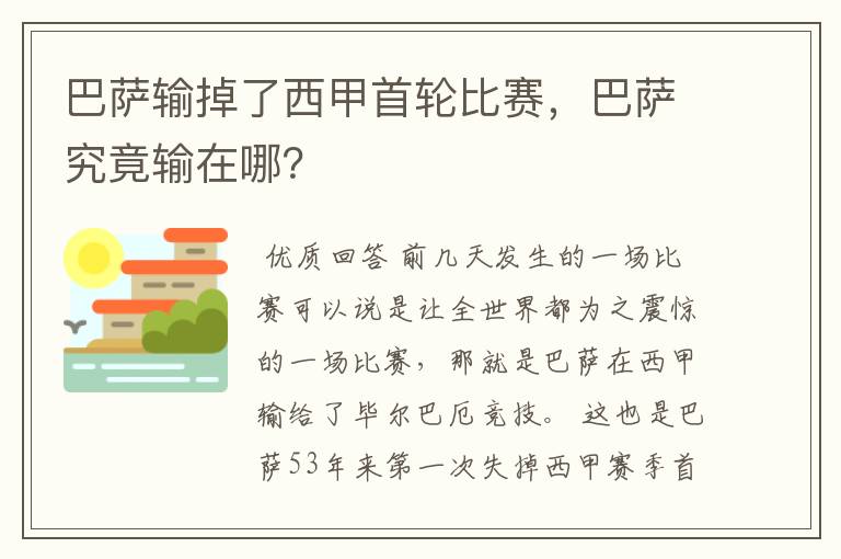 巴萨输掉了西甲首轮比赛，巴萨究竟输在哪？