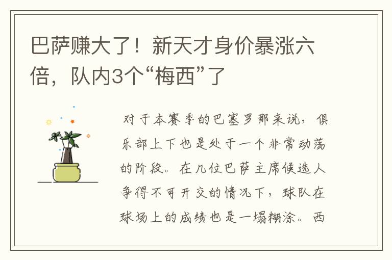 巴萨赚大了！新天才身价暴涨六倍，队内3个“梅西”了