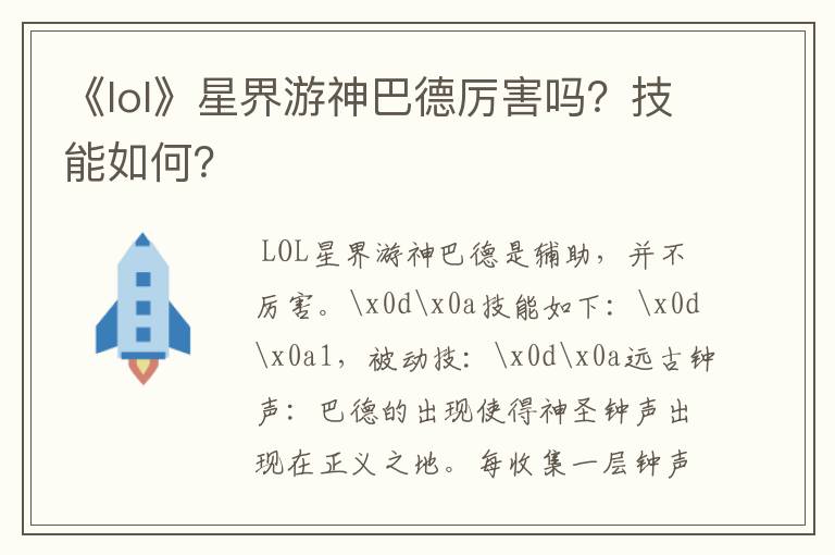 《lol》星界游神巴德厉害吗？技能如何？