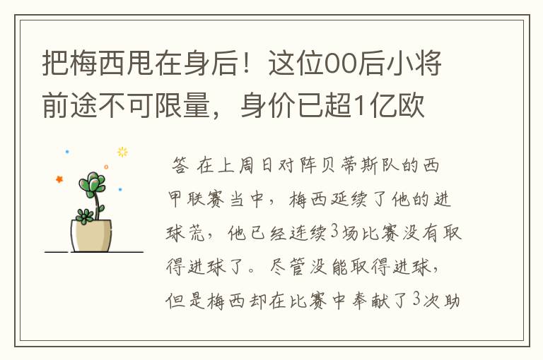 把梅西甩在身后！这位00后小将前途不可限量，身价已超1亿欧