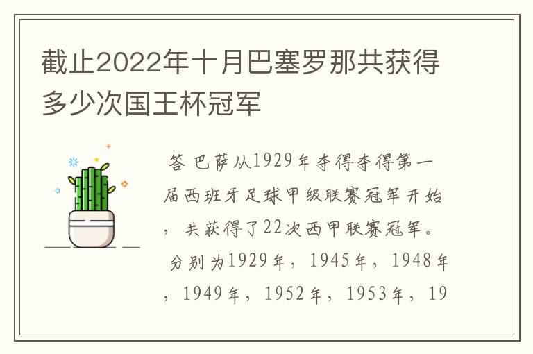 截止2022年十月巴塞罗那共获得多少次国王杯冠军