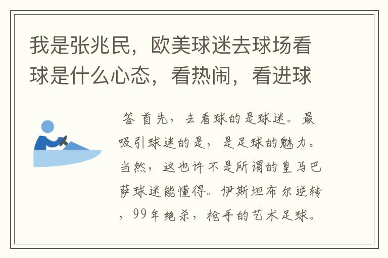 我是张兆民，欧美球迷去球场看球是什么心态，看热闹，看进球，看球星，看门道，看队员拼搏精神