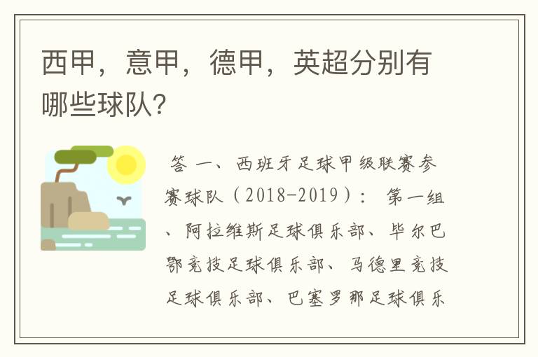 西甲，意甲，德甲，英超分别有哪些球队？