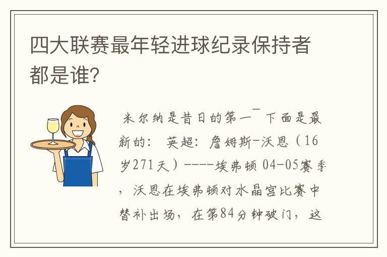 四大联赛最年轻进球纪录保持者都是谁？