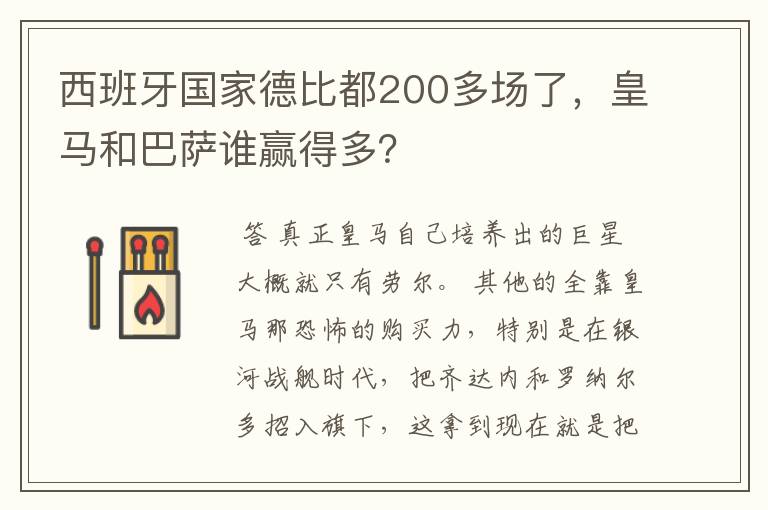 西班牙国家德比都200多场了，皇马和巴萨谁赢得多？