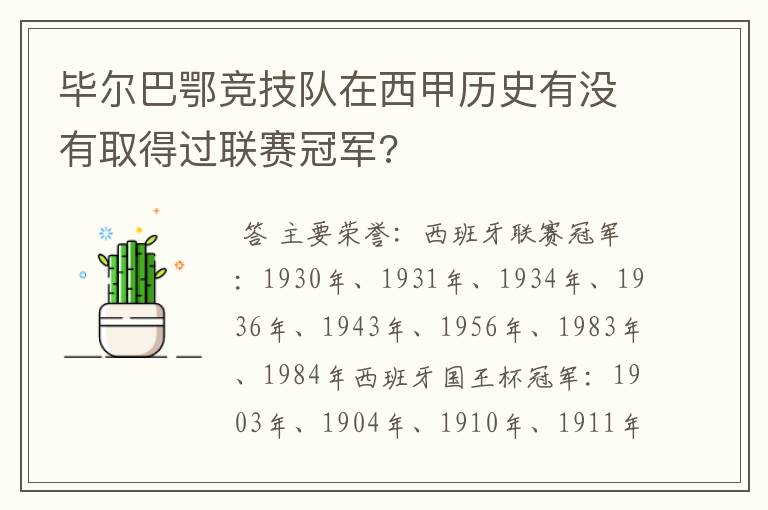 毕尔巴鄂竞技队在西甲历史有没有取得过联赛冠军?