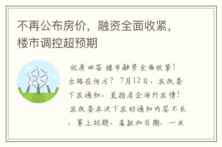 不再公布房价，融资全面收紧，楼市调控超预期